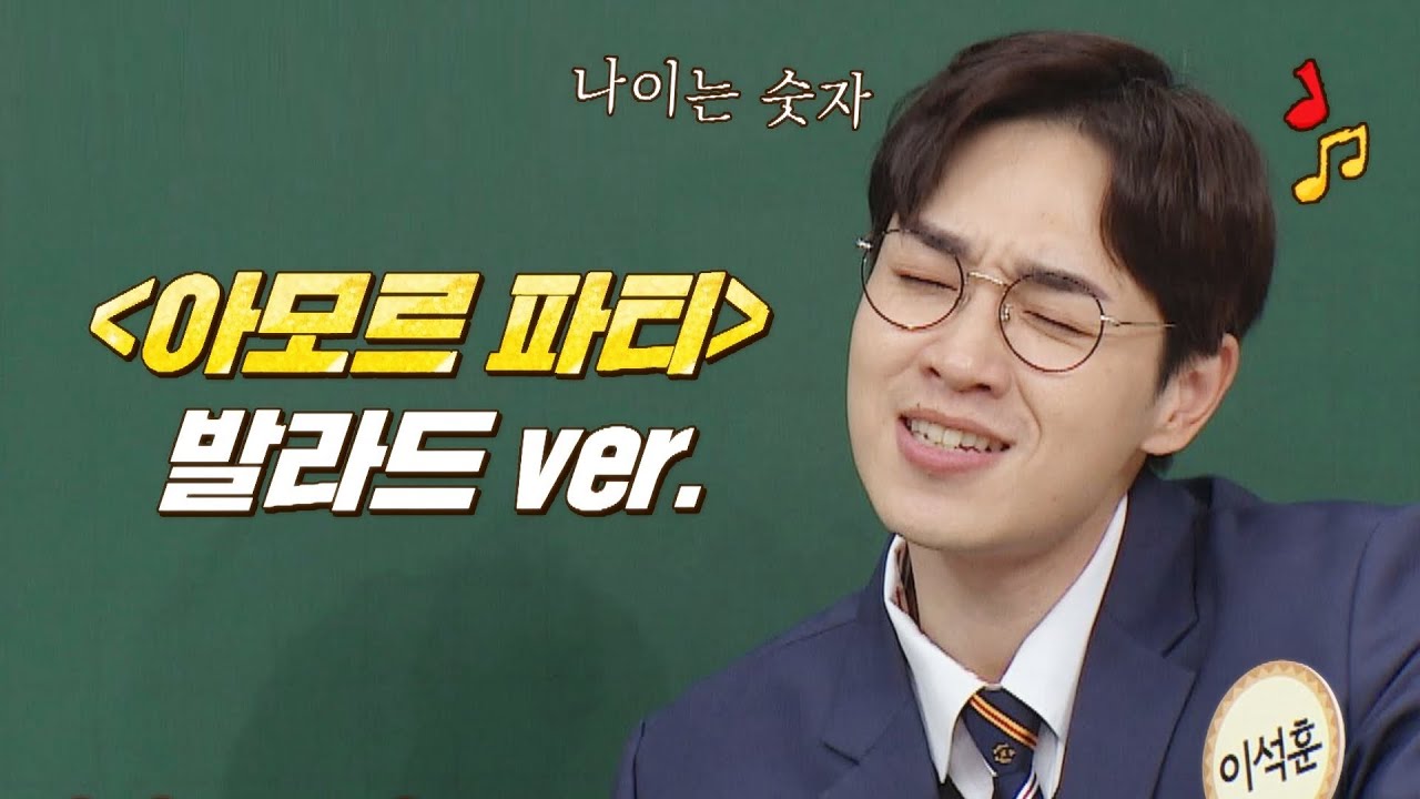 세상~ 감미로운 이석훈(Lee Seok-Hoon)의 〈아모르 파티〉♬ 발라드 ver. 아는 형님(Knowing bros) 328회 | JTBC 220416 방송