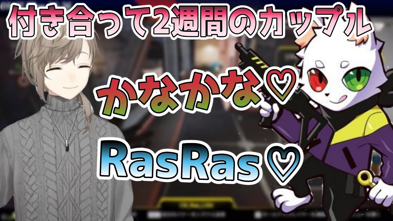 まるで付き合って2週間な叶とRas【にじさんじ切り抜き】