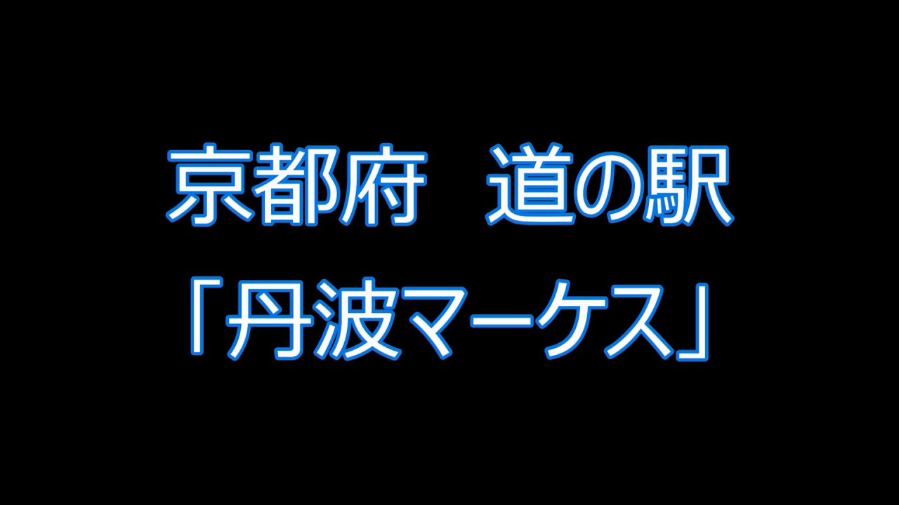 【銀翼】京都府 南丹地域「道の駅 丹波マーケス 」道中記