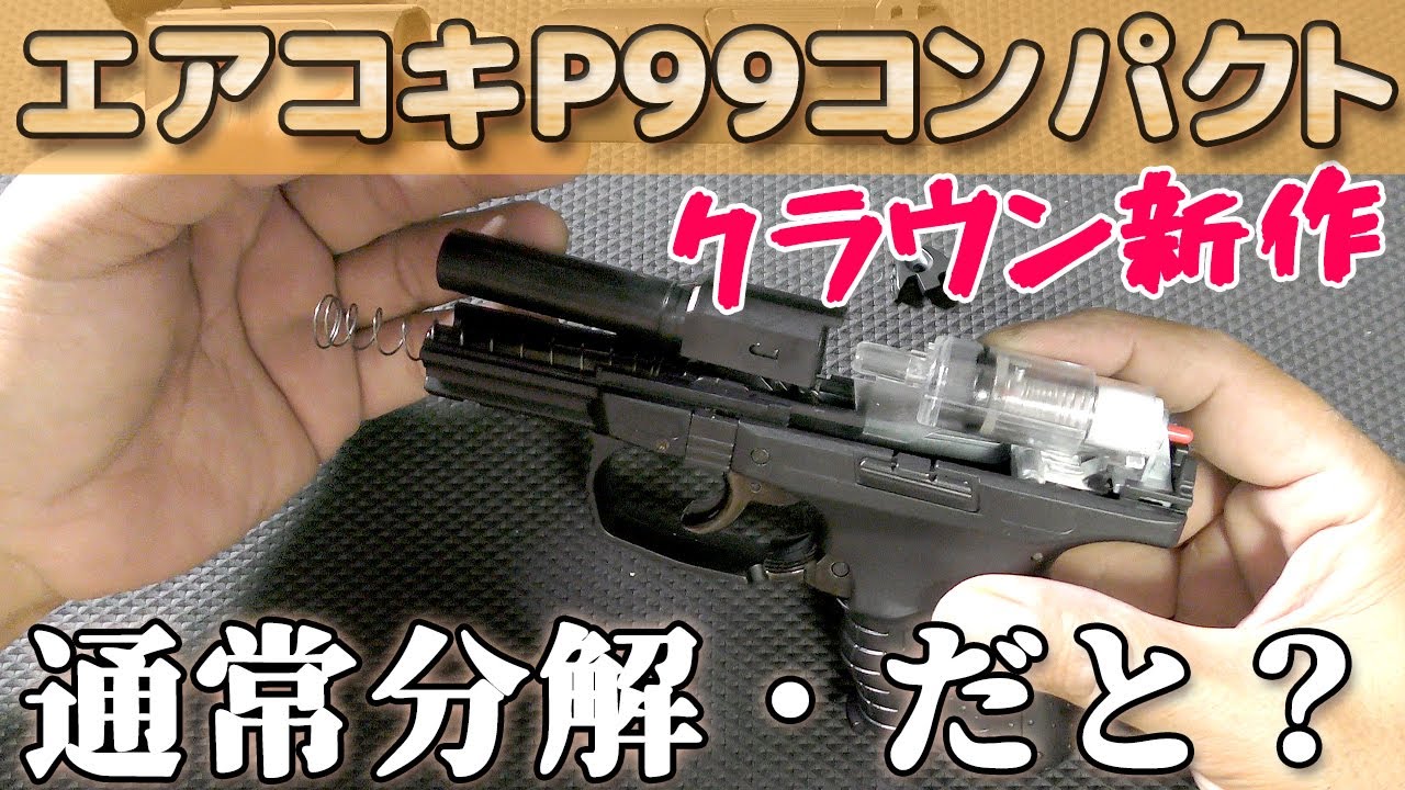 【ワルサーP99C】クラウン新作エアコキ開封チェック！