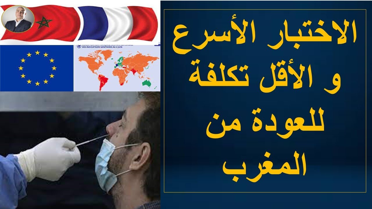 الإختبار الأسرع و الأقل تكلفة للعودة من المغرب