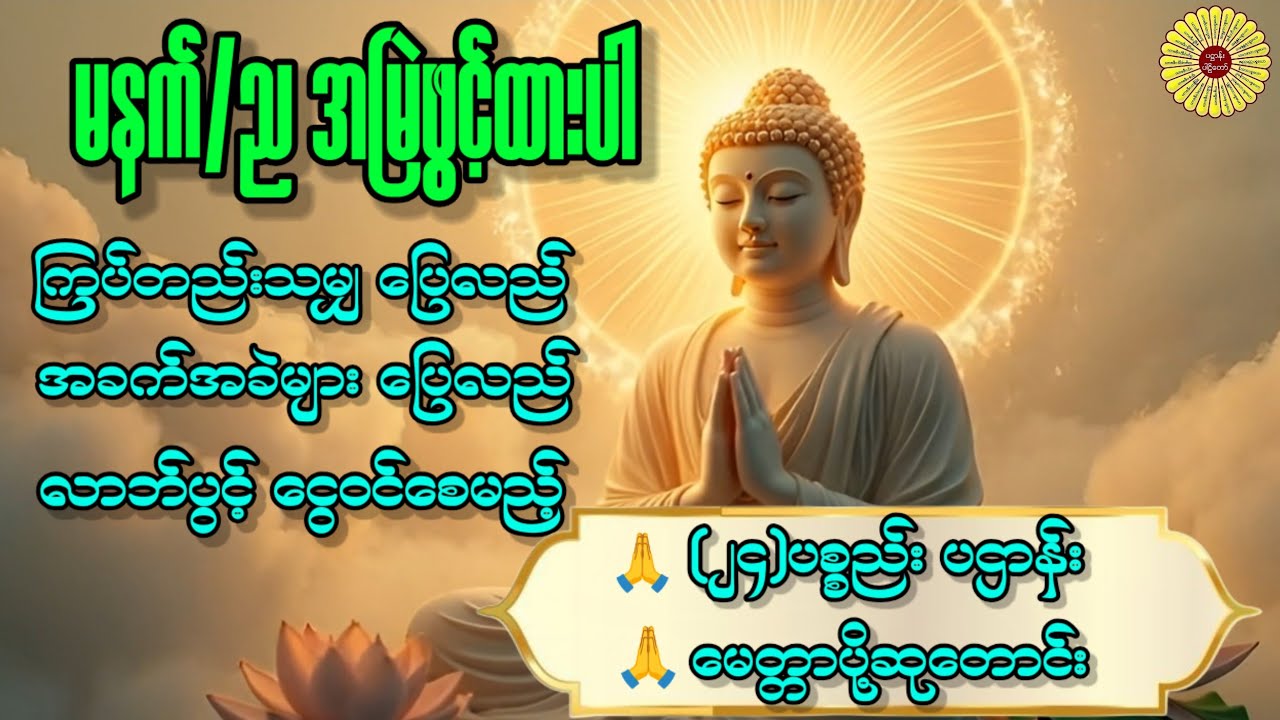 🌟အခက်ခဲများပြေလည်ပြီး ငွေဝင်စေသော🌟 #ပဌာန်း #မေတ္တာပို့ #တရားတော်များ #dhammatalk 