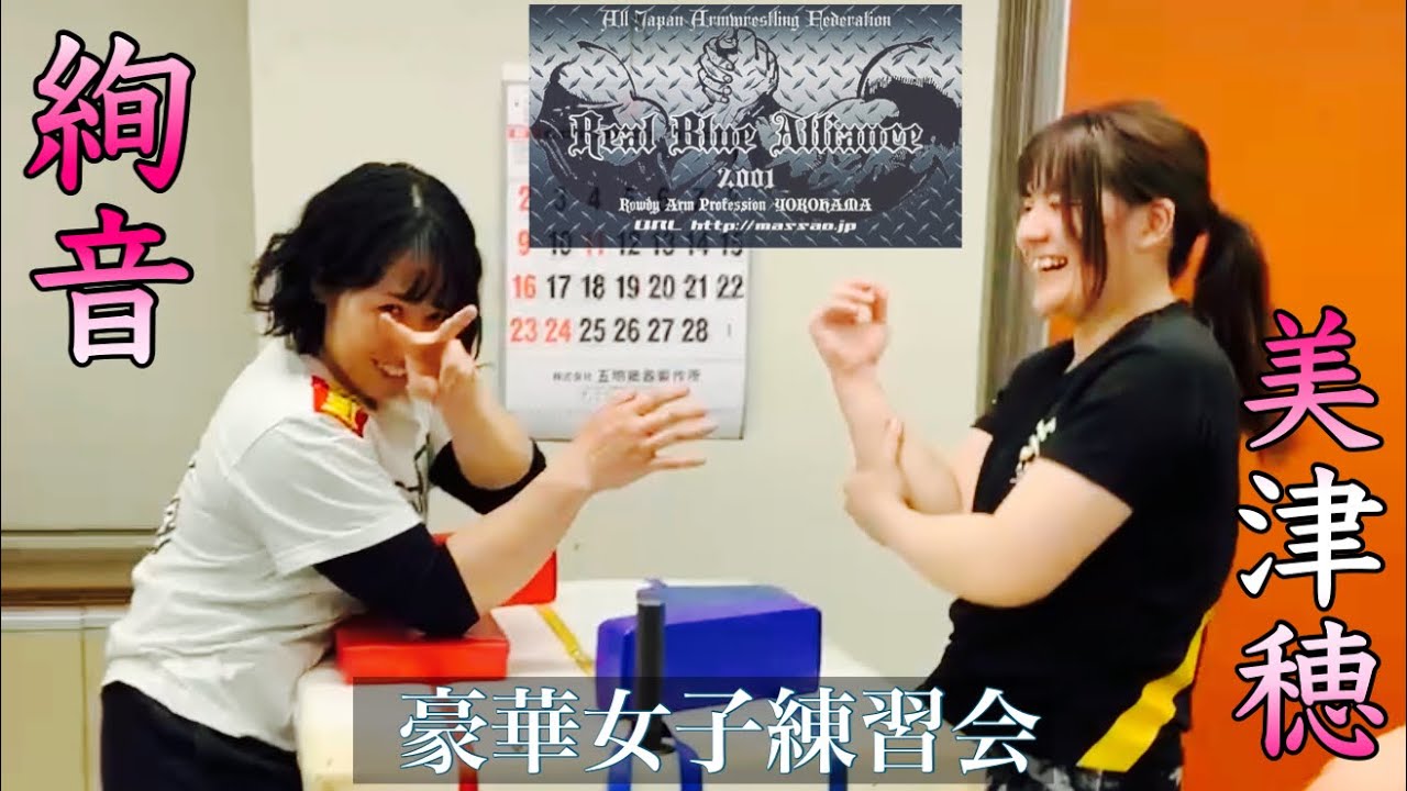 竹中絢音 芝岡美津穂 豪華アームレスリング女子 練習会 ARMWRESTLING
