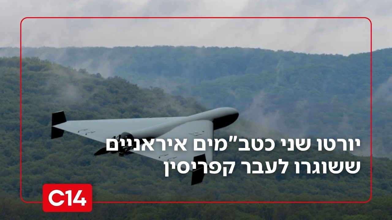 המלחמה מתרחבת לקפריסין? יורטו שני כטב
