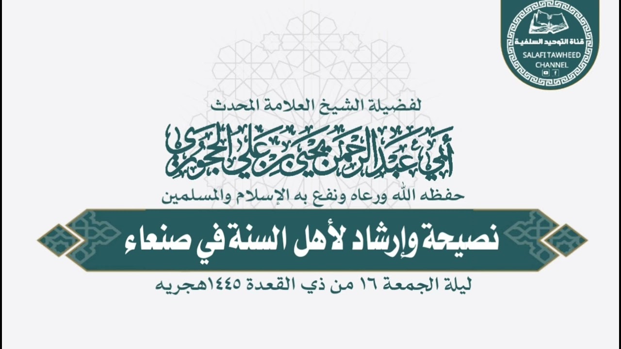 نصيحة وإرشاد لأهل السنة في صنعاء لفضيلة الشيخ العلامة المحدث يحيى بن علي الحجوري حفظه الله
