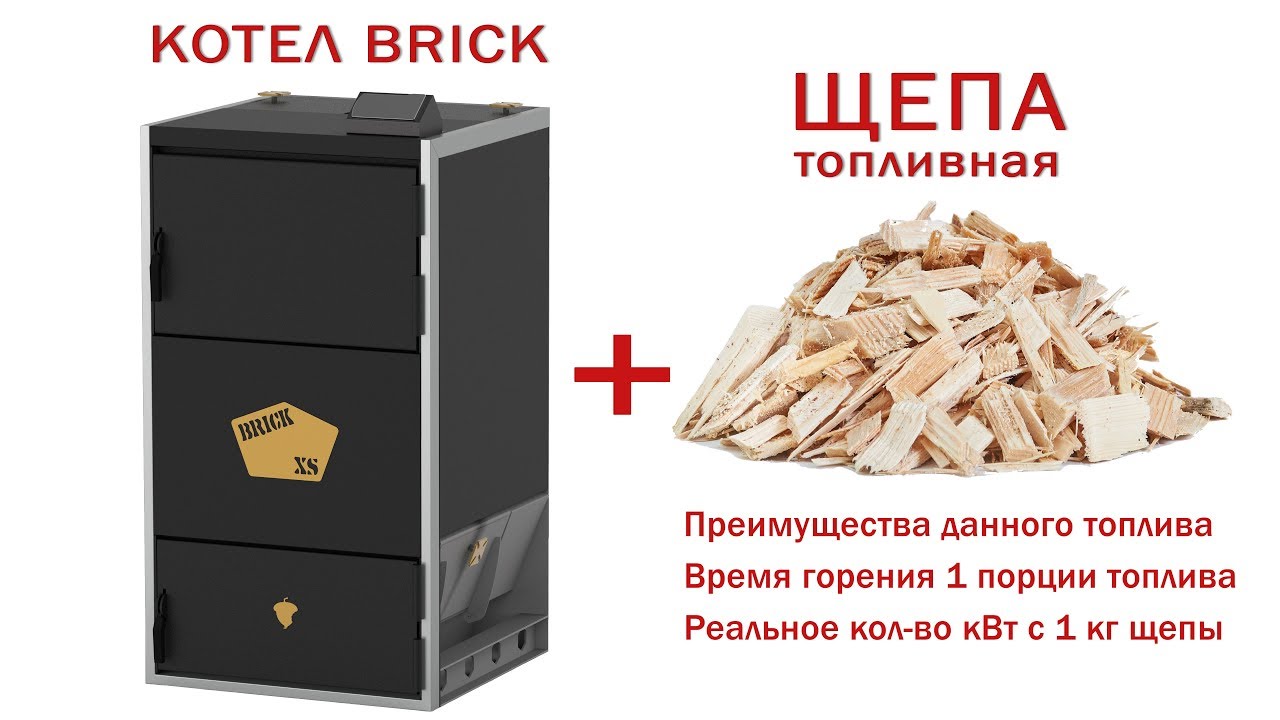 Котел на щепе. Пиролизный котел BRICK XS.