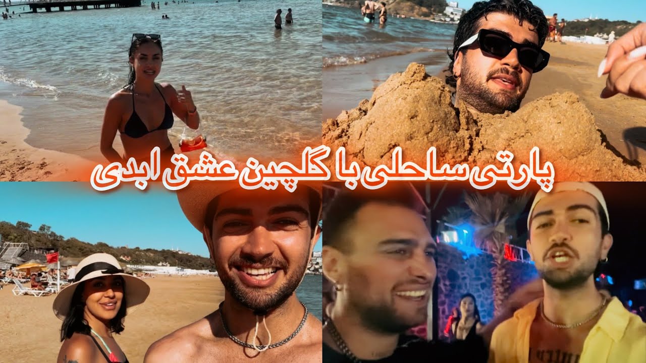 پارتی ساحلی با زیدان سابق 