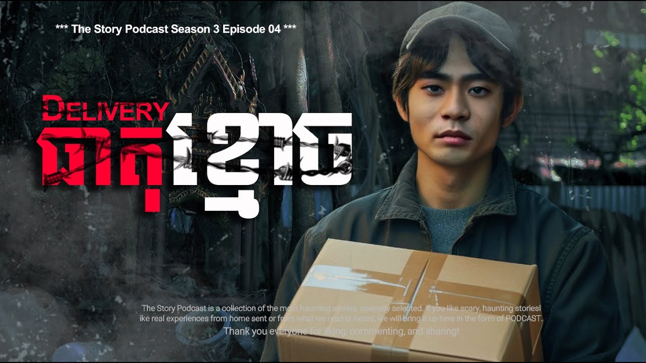 Delivery ឆ្អឹងខ្មោច | THE STORY PODCAST S3 EP 04 | #ស្តាប់រឿងមុនគេង