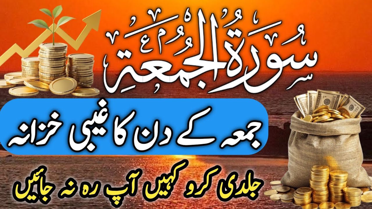 surah juma | Surah Al Juma | Surah Juma | Al Juma | Surah jumma | Surate juma | سورہ الجمعہ