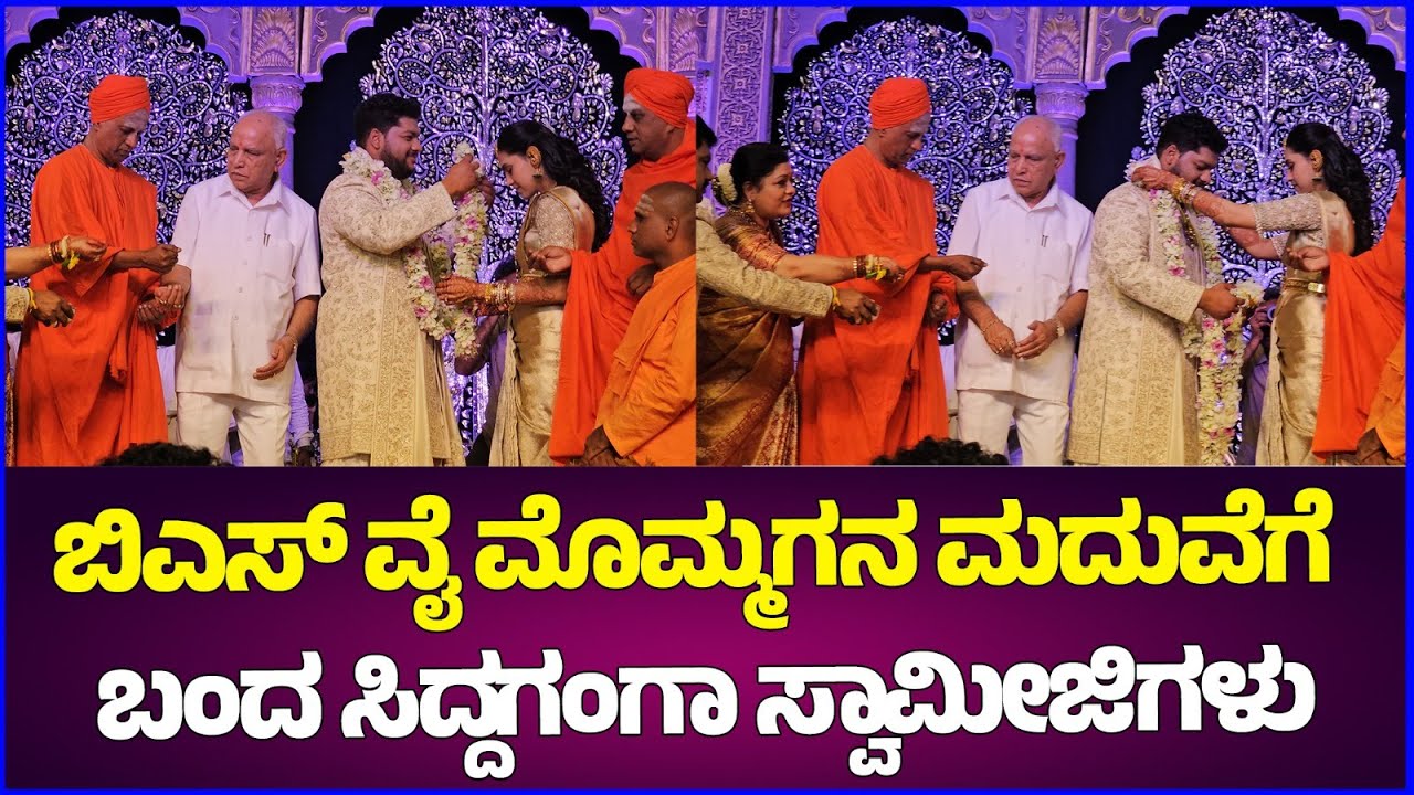 BSY ಮೊಮ್ಮಗನ ಮದುವೆಗೆ ಬಂದ ಸಿದ್ದಗಂಗಾ ಸ್ವಾಮೀಜಿಗಳು | Digitalpichhar |