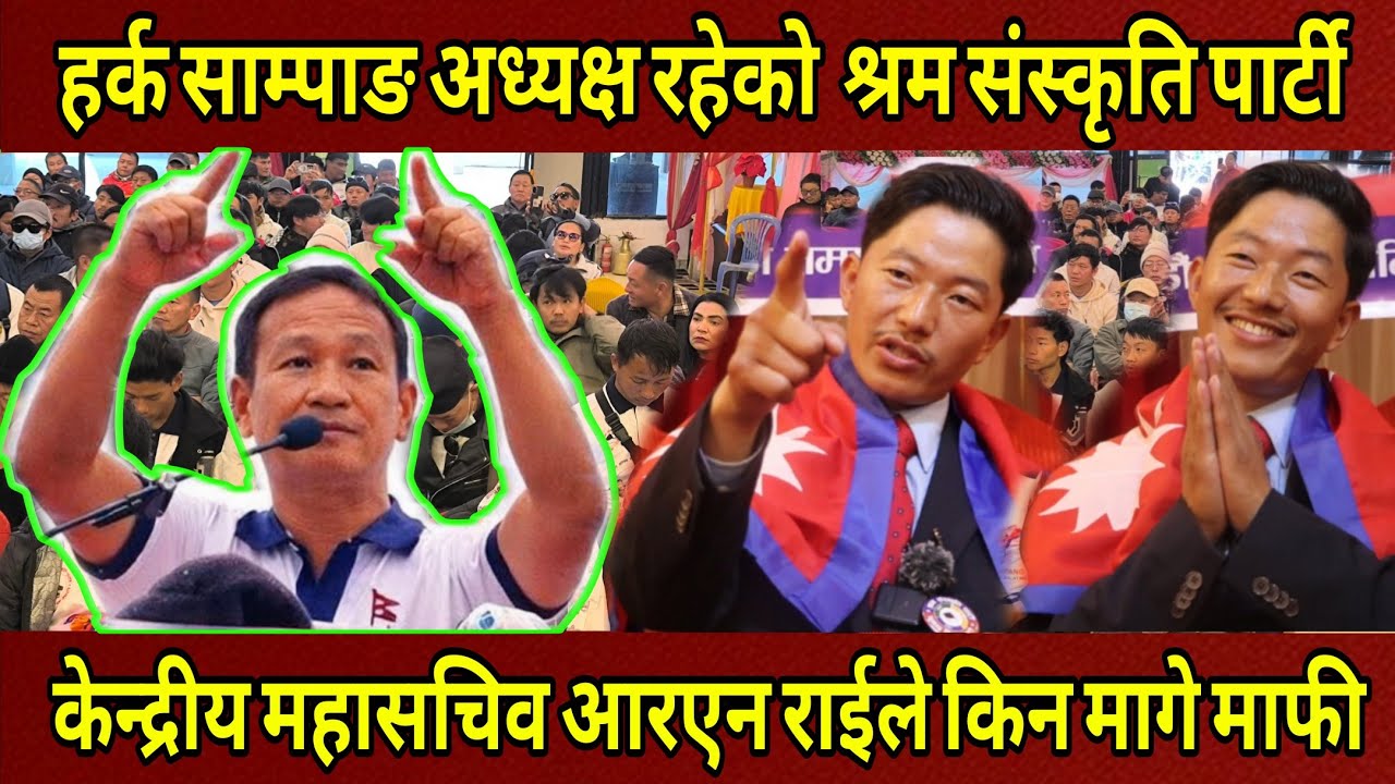 harka sampang अध्यक्ष रहेको श्रम संस्कृति पार्टी केन्द्रीय महासचिव Aaren Raiले यस्तो भन्दै मागे माफी
