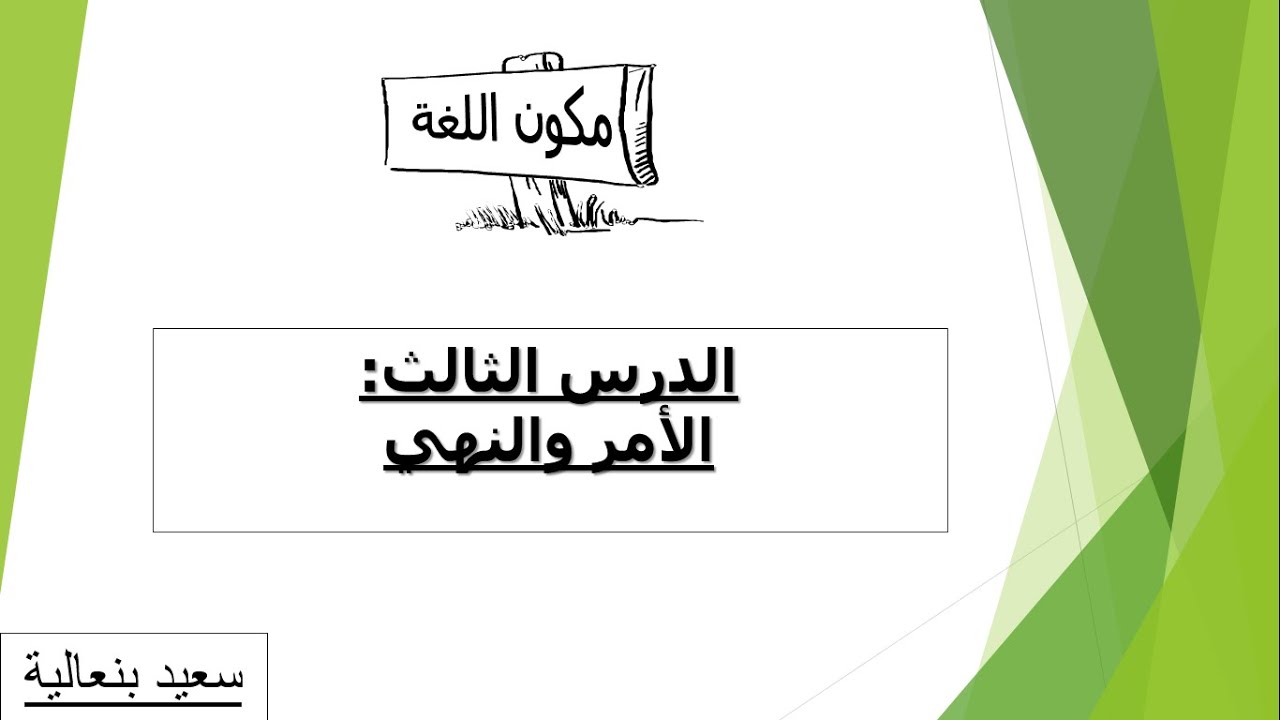 الأمر والنهي | الدرس اللغوي | أولى باكلوريا | سعيد بنعالية |Saïd BENALIA