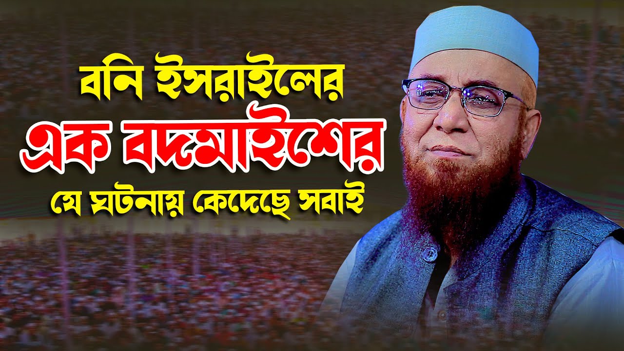 বনি ইসরাইলের কিফিলের ঘটনা | আল্লামা নজরুল ইসলাম কাসেমী | Mufti najrul Islam qasemi