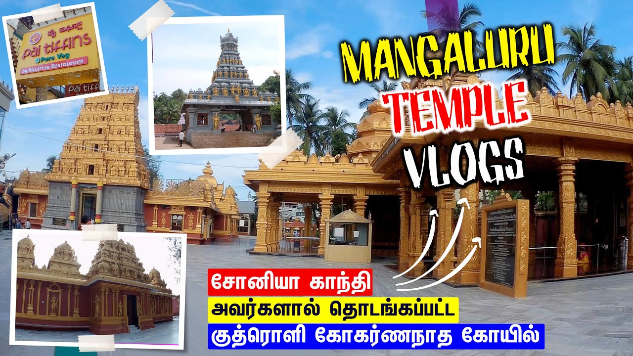 மங்களூரில் ஒரு நாள் ꘡ Kadri Sri Manjunatheshwara Temple ꘡ Kudroli Gokarnanatha Temple ꘡ Pai Tiffins