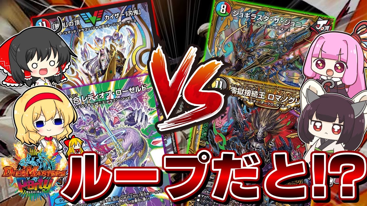 えっ！？同名の召喚と詠唱が1回までのデュエパでループを！？→結果【デュエパーティー】【デュエマ】