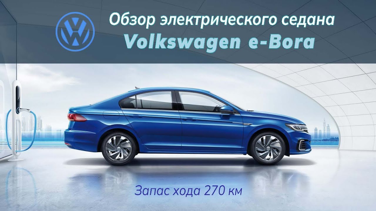 Обзор электромобиля Volkswagen e-Bora