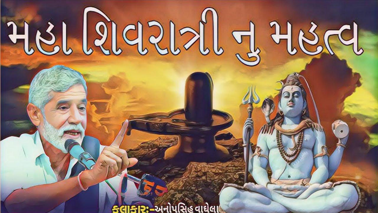 મહા શિવરાત્રી નુ મહત્વ કલાકાર અનોપસિહ વાઘેલા
