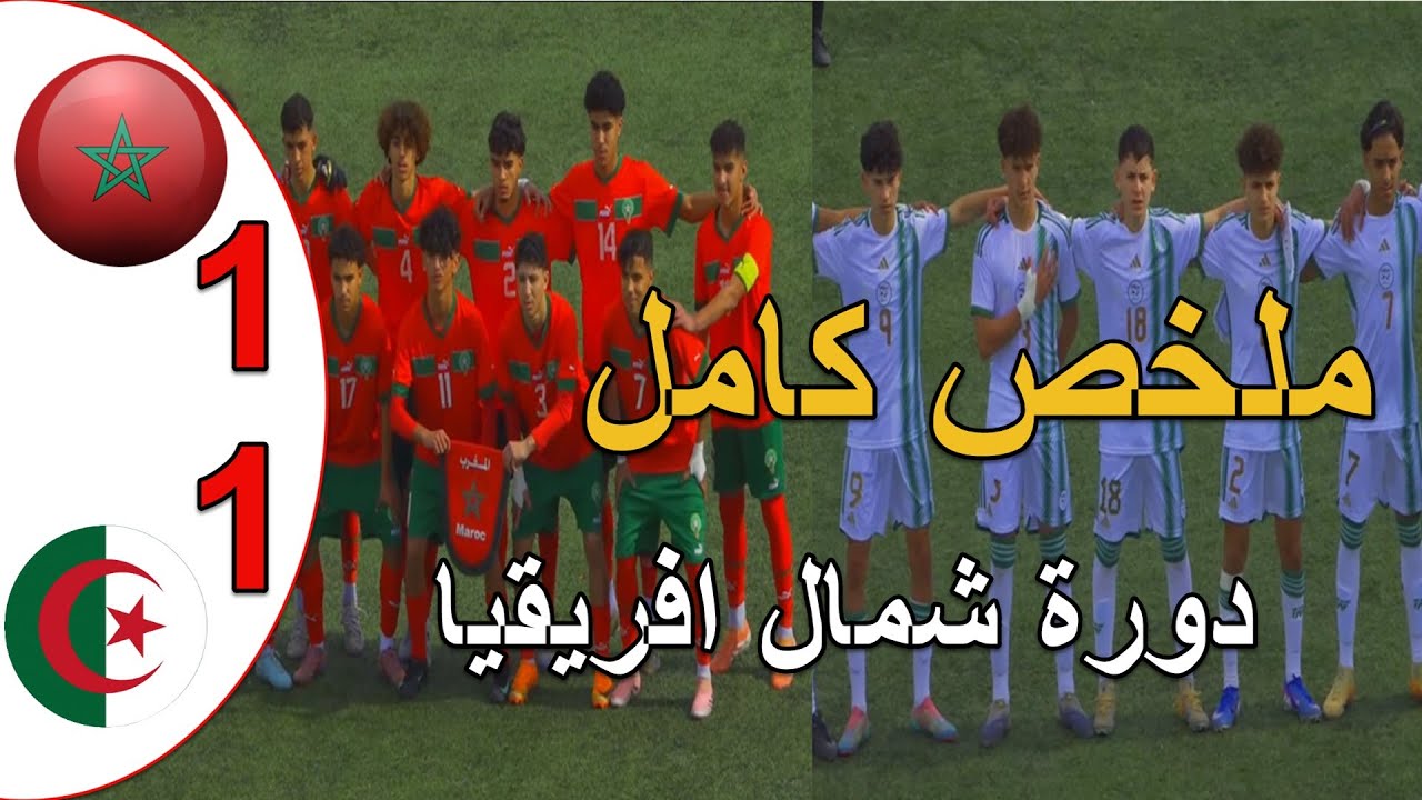 المنتخب المغربي يتعادل مع الجزائر 1-1 دورة شمال افريقيا لاقل من 16 سنة نقطة لكل منتخب