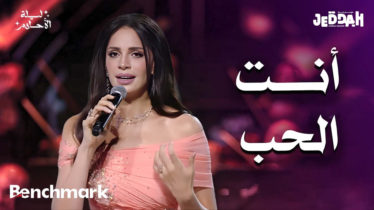 آمال ماهر - أنت الحب | ليلة الأحلام | موسم جدة 2024