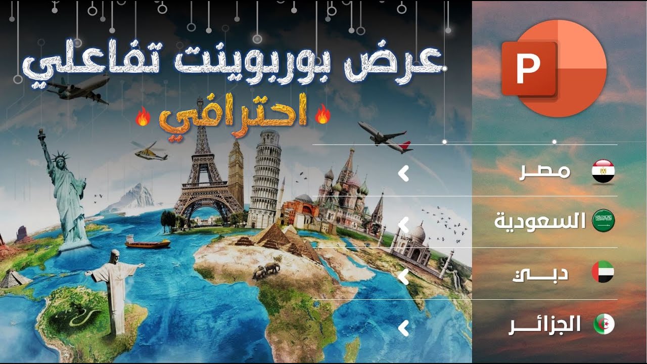 عرض تقديمي تفاعلي | عرض بوربوينت احترافي باستخدام الارتباطات التشعبية