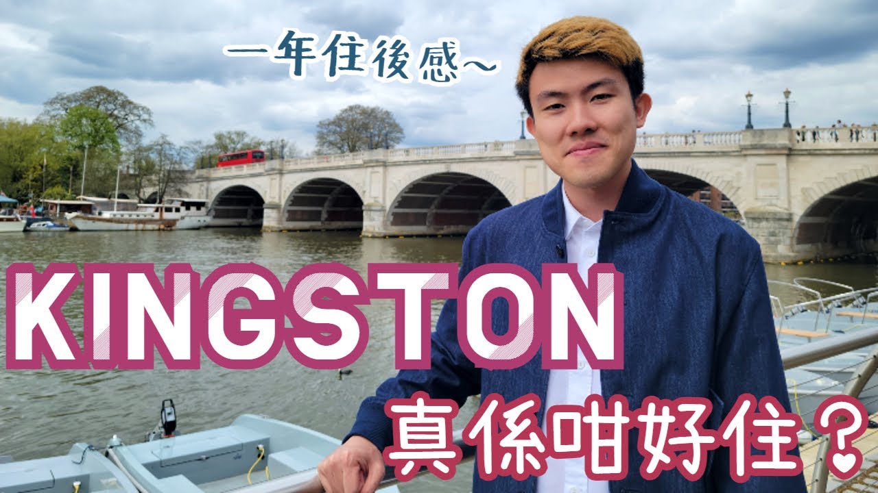 Kingston係咪真係咁好住？比人偷左幾百英鎊既咩野!? 順便帶大家參觀鄰近熱門地區Twickenham~