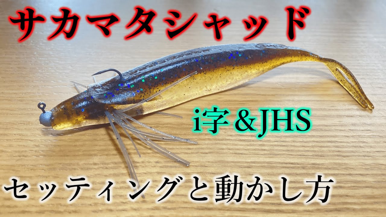デカバスを呼ぶジグヘッドスイミング〜i字引きリグ【JHS】【サカマタシャッド】【ジグヘッド】【バス釣り】【i字系】
