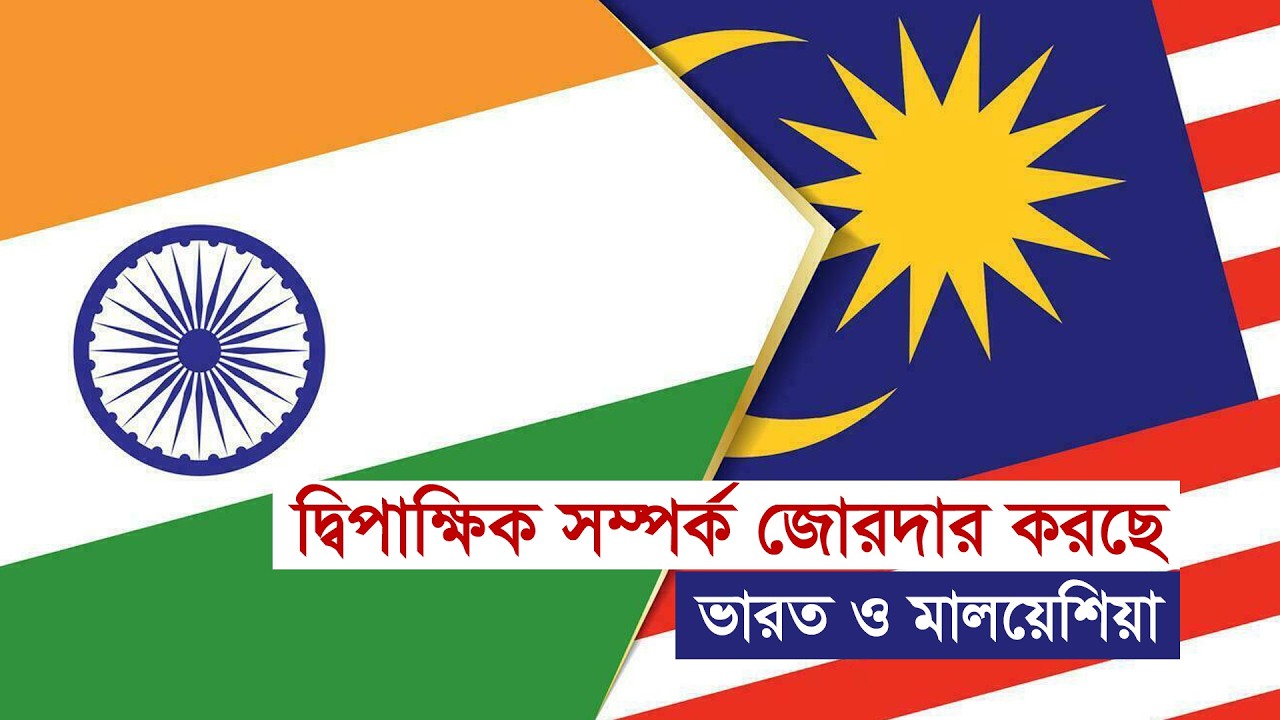 দ্বিপাক্ষিক সম্পর্ক জোরদার করছে ভারত ও মালয়েশিয়া | India | Malaysia | Modi