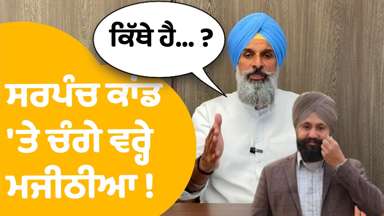 Bikram Majithia On Sarpanch Murder | Moga 'ਚ ਹੋਏ ਸਰਪੰਚ ਕਾਂਡ 'ਤੇ ਚੰਗੇ ਵਰ੍ਹੇ ਮਜੀਠੀਆ ! ਚੁੱਕੇ ਵੱਡੇ ਸਵਾਲ.