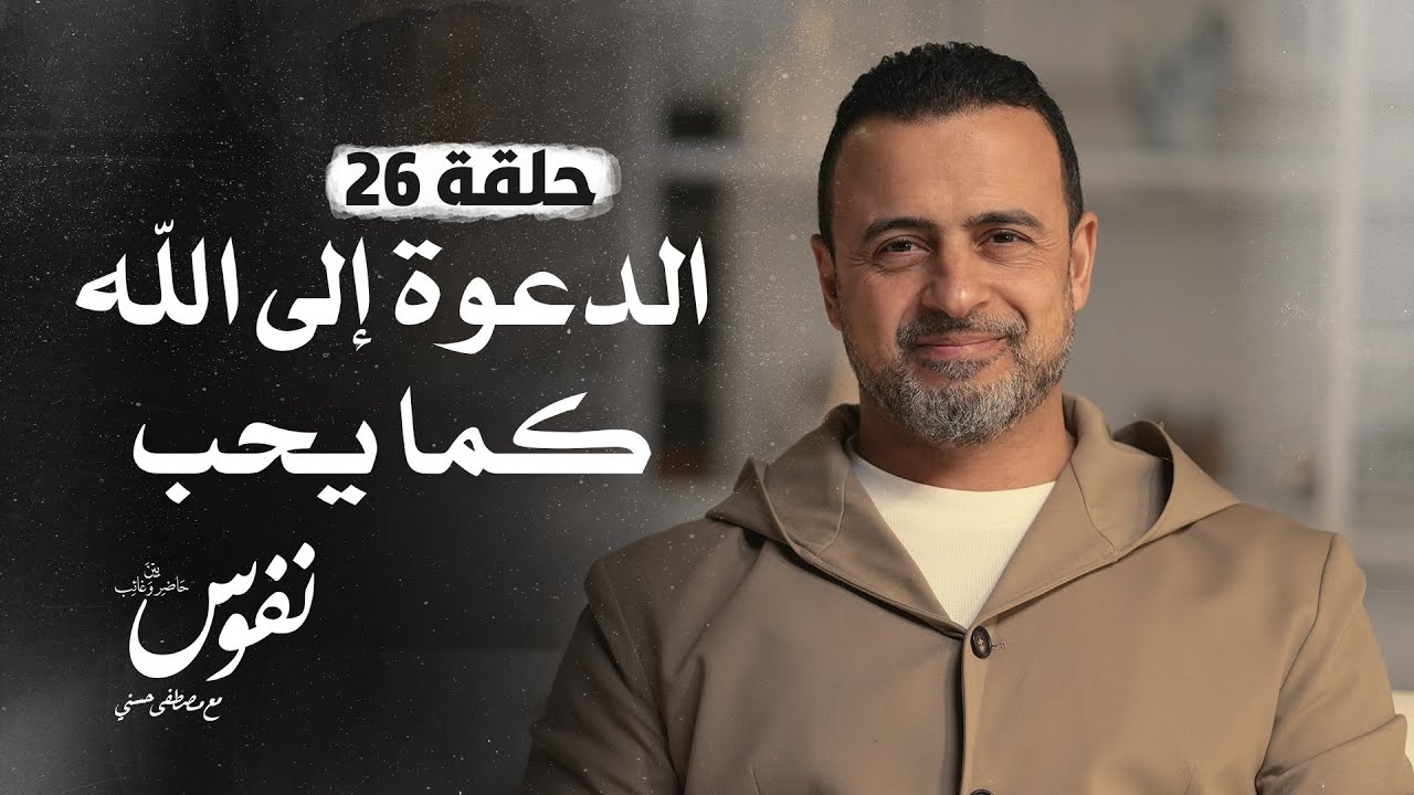 الحلقة 26 - الدعوة إلى الله كما يحب - نفوس - مصطفى حسني - EPS 26 - Nefoos - Mustafa Hosny