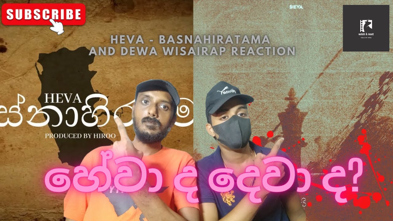 හේවා  ද දෙවා ද ? Reacting to Hewa's Diss Track 