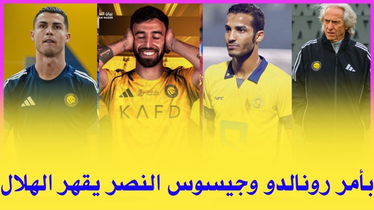 اخبار النصر السعودي | بأمر رونالدو وجيسوس النصر يقهر الهلال ويقترب من اللقب وصفقة الحلم الهلالي... 