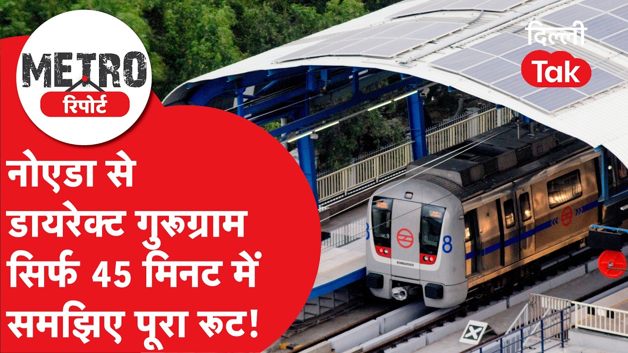 METRO REPORT: Delhi Metro  फेज-5A: नोएडा से गुड़गांव सिर्फ 45 मिनट! | 3 नए कॉरिडोर और 13 स्टेशन