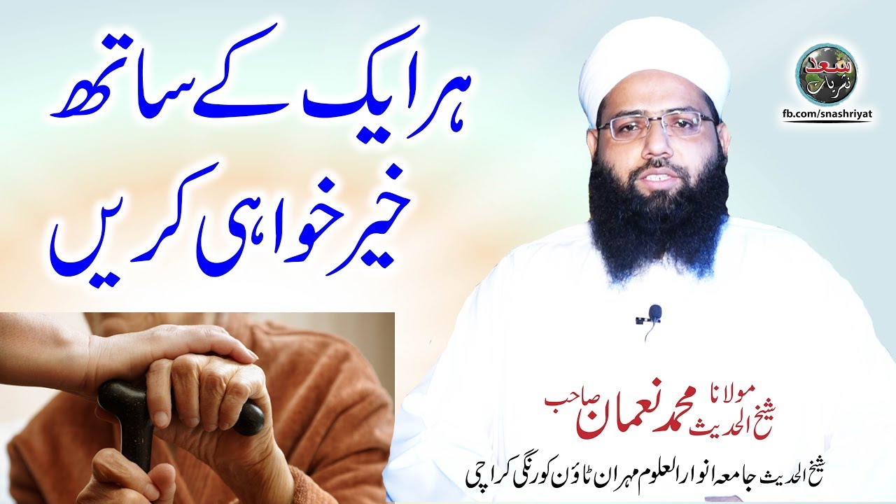 Har ak k sath kher khawahi by Molana Muhammad Noman ہر ایک کے ساتھ خیر خواہی کریں