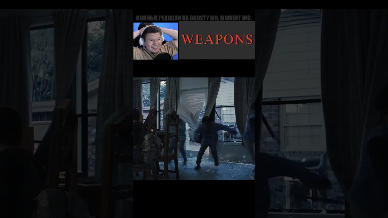 🤣 Неудержимые Дети Гонятся За Ведьмой ✚ Орудия / Weapons 2025