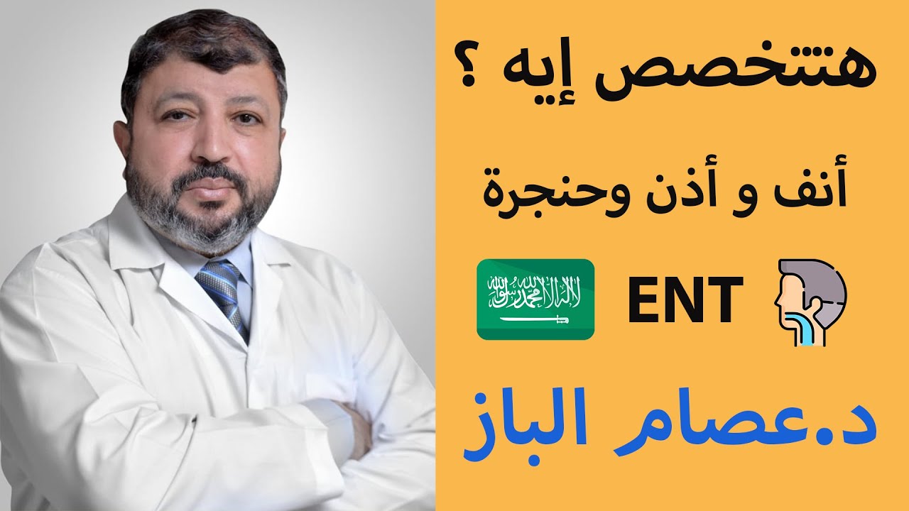 هتتخصص إيه ؟ 3-أنف و أذن و حنجرة , و الطب في السعودية -مع د.عصام الباز