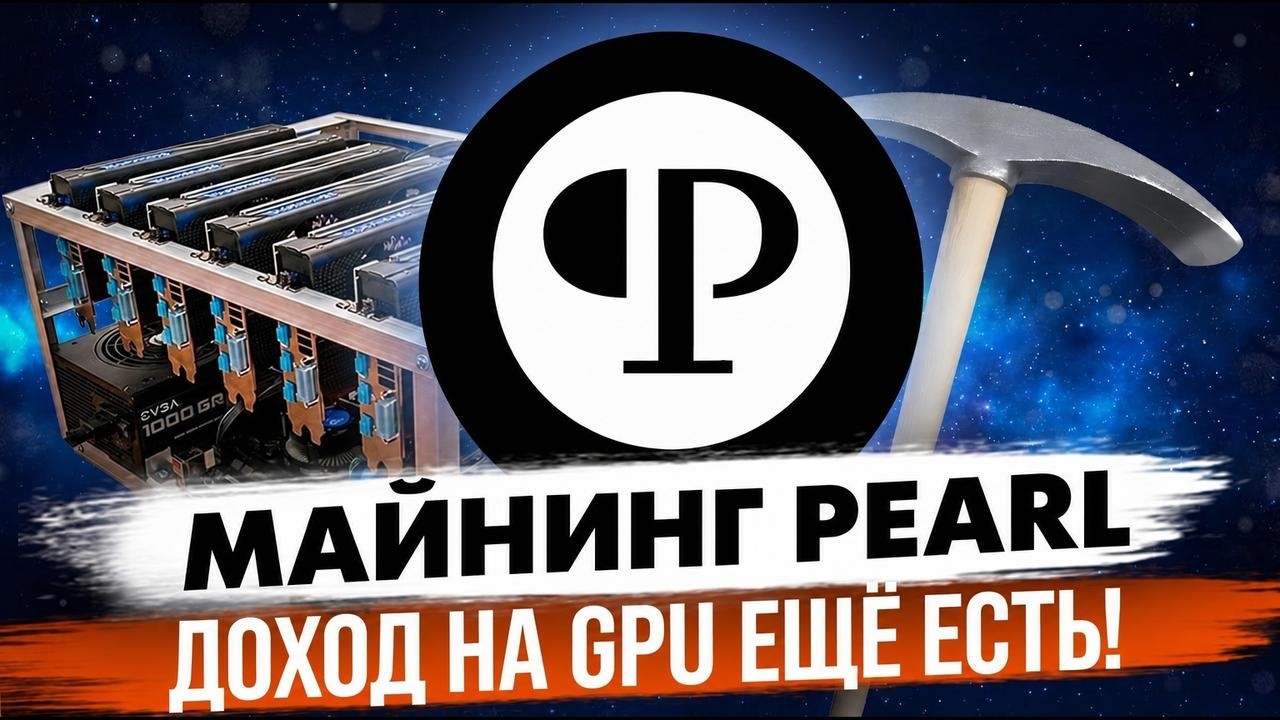 МАЙНИНГ PEARL | ЧТО НОВОГО? | ДОХОД НА GPU ЕЩЁ ЕСТЬ!
