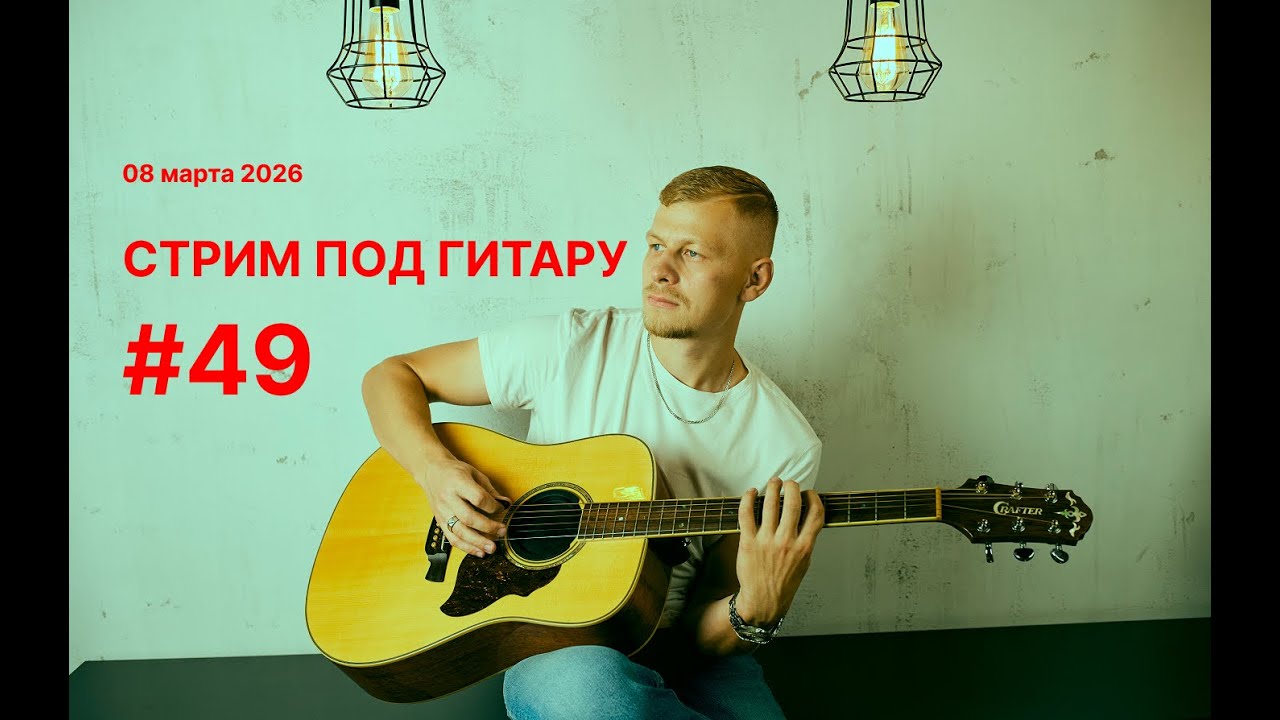 #48 Поём под гитару СТРИМ - 08 марта 2026 Король и Шут КИНО Би2 Звери Чиж Кавер #музыка #гитара