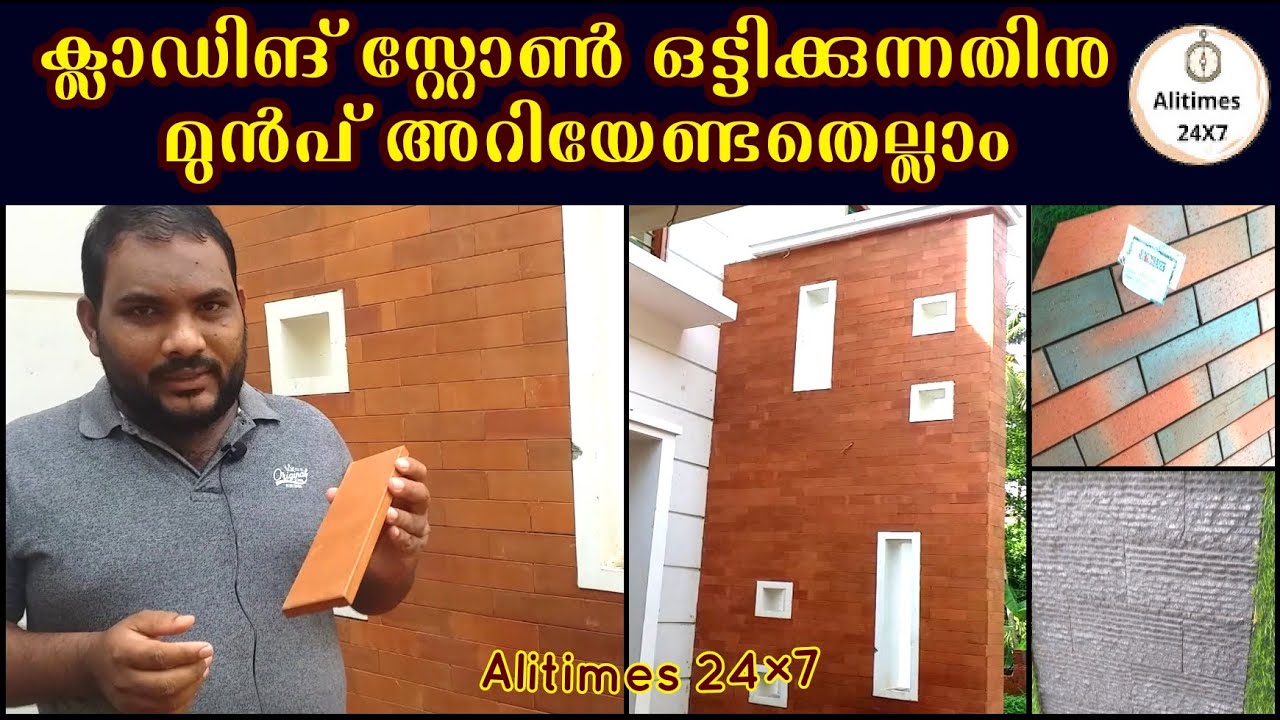 Cladding stone malayalam ||ക്ലാഡിങ് സ്റ്റോൺ ഒട്ടിക്കുമ്പോൾ ശ്രദികേണ്ട കാര്യങ്ങൾ ||Alitimes 24x7