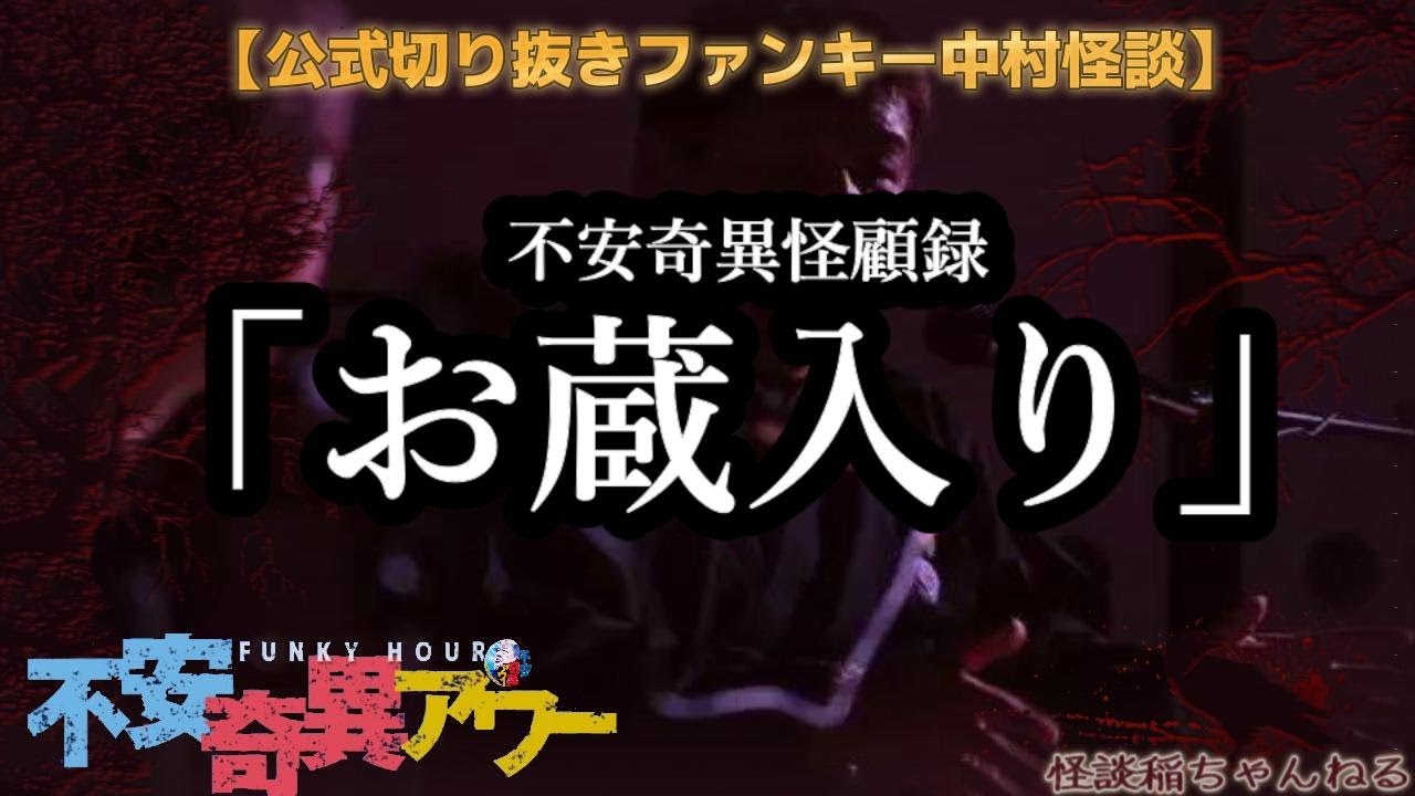 【公式切り抜き】ファンキー中村怪談#301「お蔵入り」【不安奇異怪顧録】【不安奇異アワー】【実話怪談・心霊・お化け・幽霊・妖怪・UFO・宇宙人・怖い話・ファンキー中村】