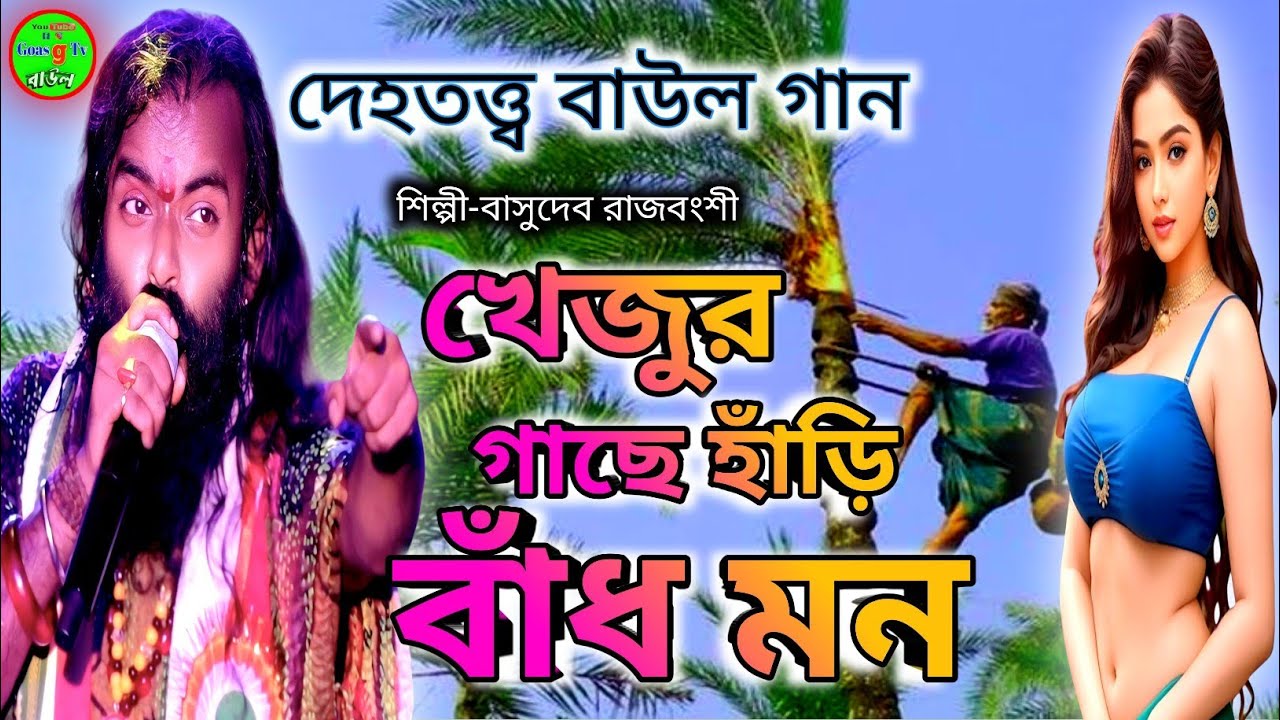 দেহতত্ত্ব বাউল গান//বাসুদেব রাজবংশী//Khejur gache hari badho mon//baul folk songs 