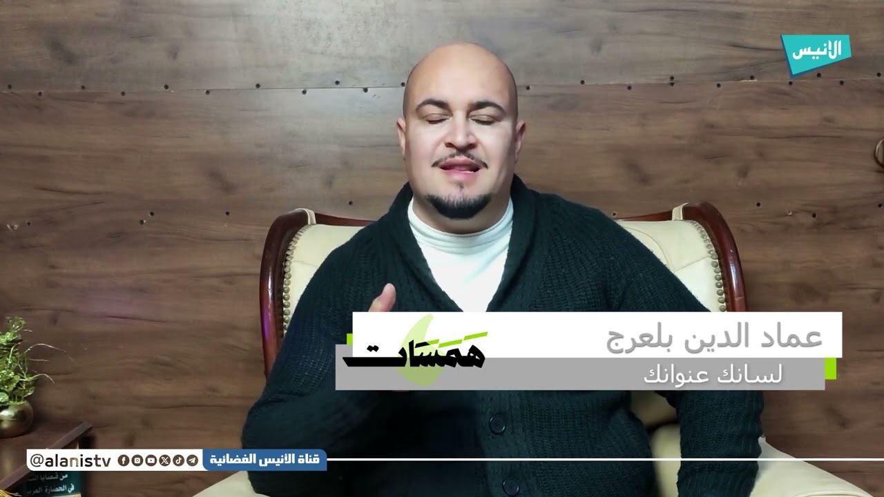 07  لسانك عنوانك | همسات  | عماد الدين بلعرج