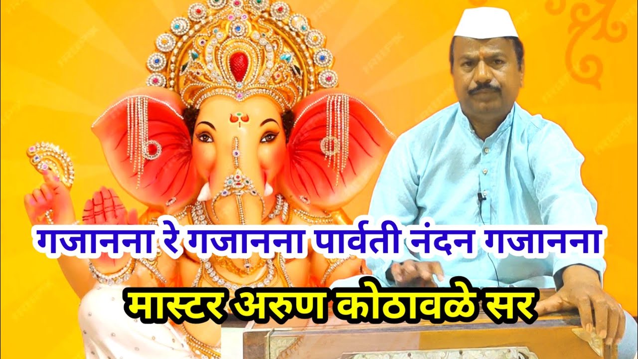 गजानना रे गजानना | मास्टर अरुण कोठावळे सर | #arunkothawale #abhang 