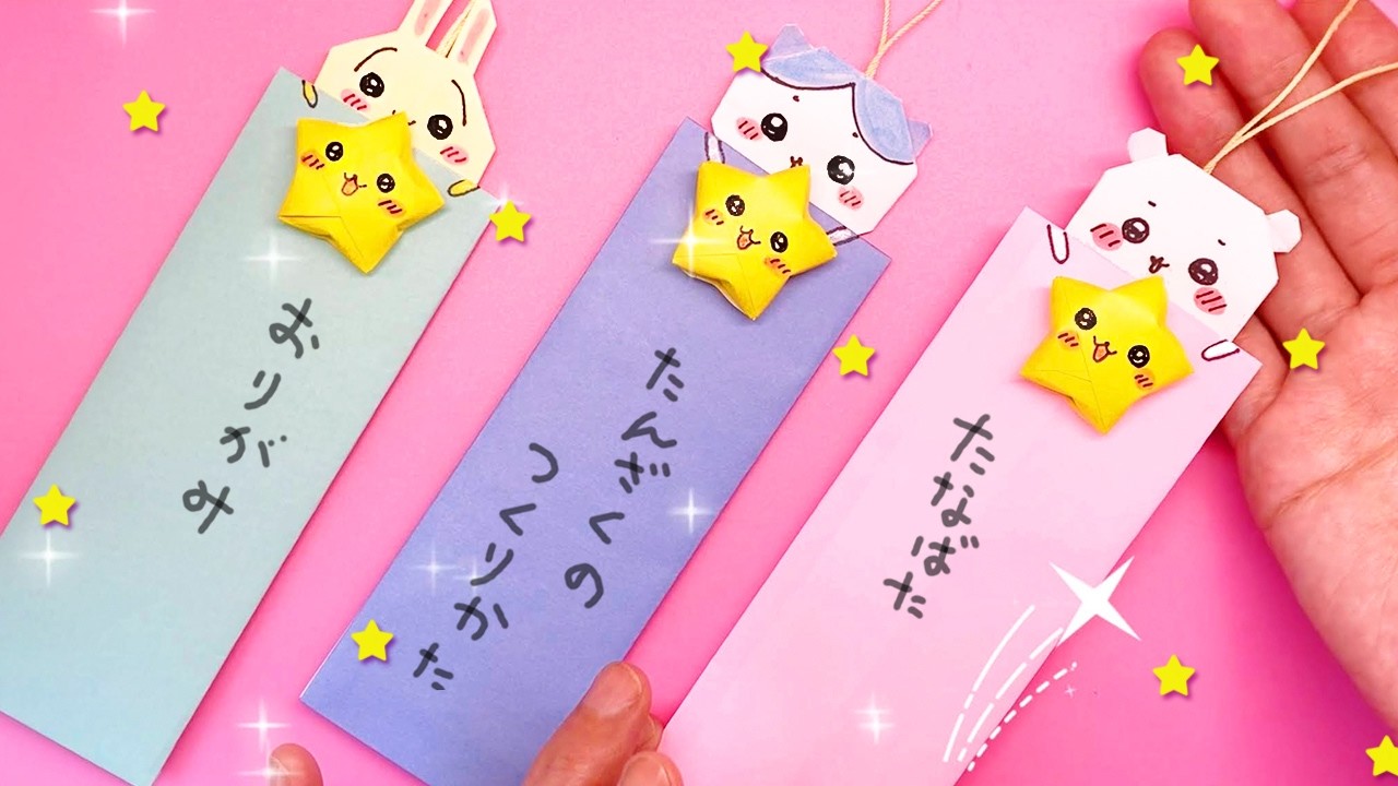 【七夕・折り紙】ちいかわと星の短冊の作り方
