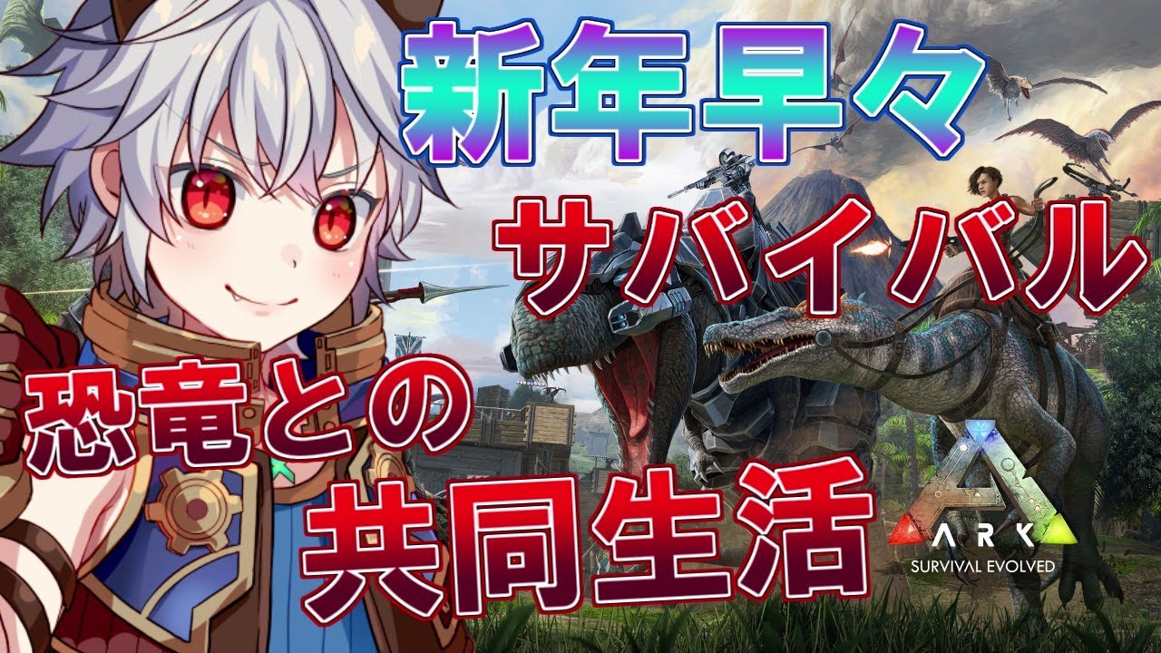 【Ark】見境なく襲ってくる獣たちにお灸を据えてやる【#初見歓迎 #Vtuber】