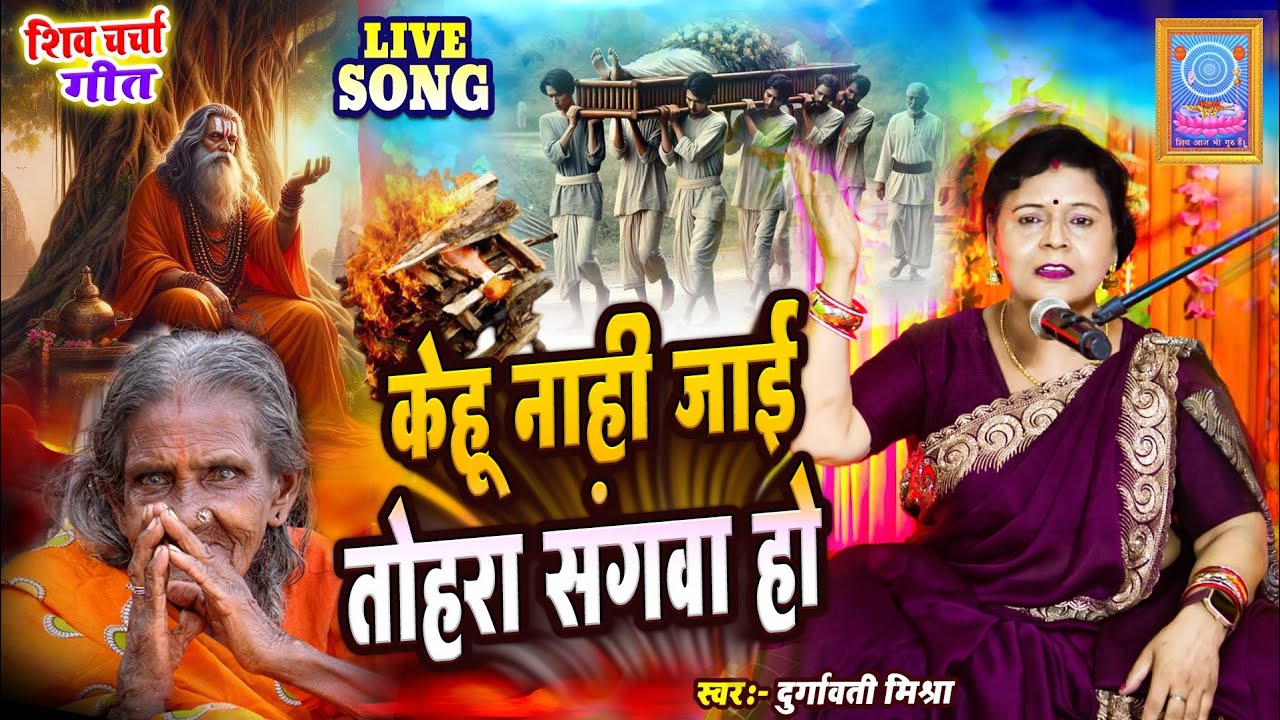 Duragavati mishara | केहू नाही जाई तोहरा संगवा | Shiv charcha geet | Shiv charcha Bhajan 