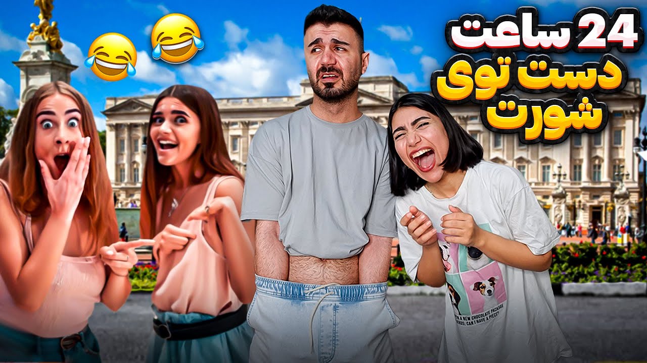 از خجالت آب شدم😓24ساعت دست تو شورت😕