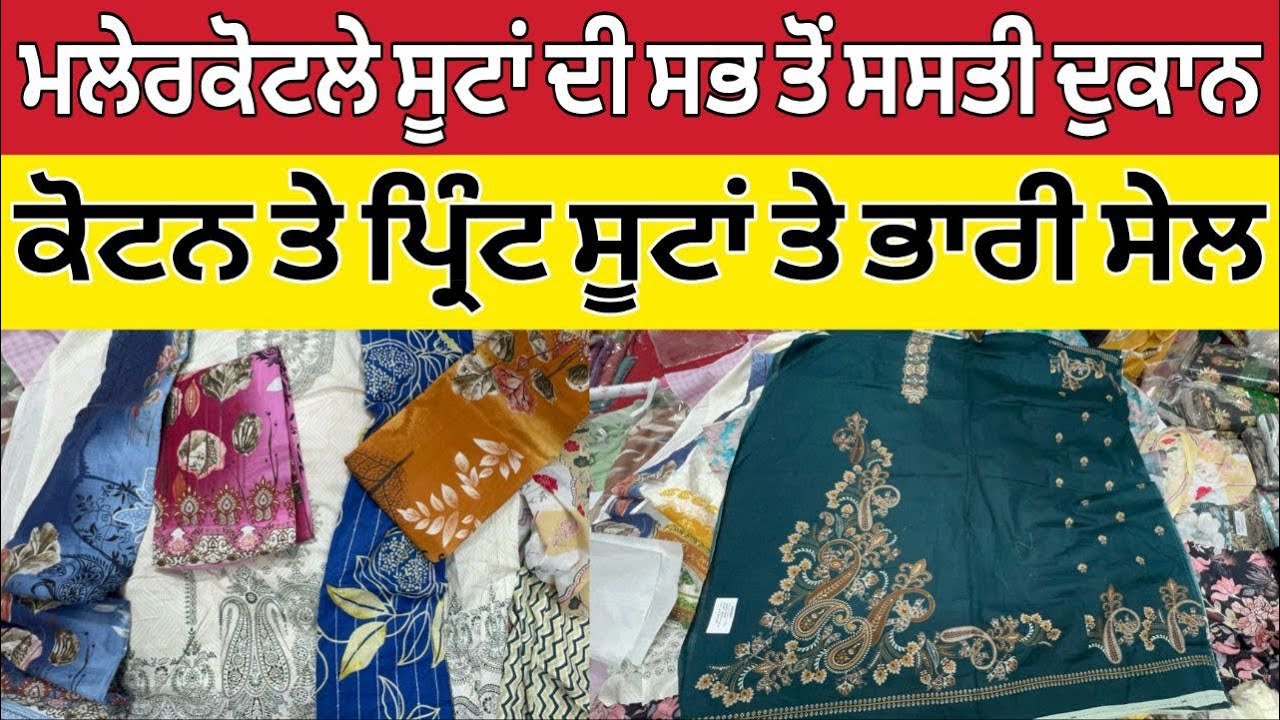 ਮਲੇਰਕੋਟਲਾ ਸੂਟਾਂ ਦੀ ਸਭ ਤੋ ਸਸਤੀ ਦੁਕਾਨ ।Malerkotla Suit Market ।Malerkotla bazaar 