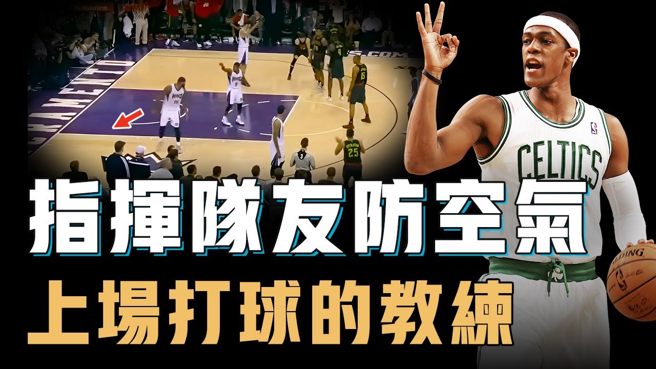 有空籃也不上的Rajon Rondo為什麼反而最難防？擁有NBA史上最頂級籃球智商，不得分卻比直接得分更恐怖，只看數據還以為他是組織中鋒【籃球人物誌】