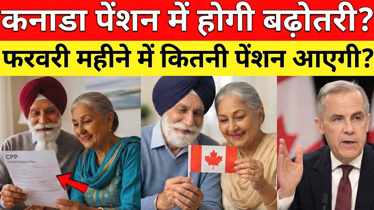 Canada Pension 2026 Update | CPP, OAS & GIS में बड़ा इजाफा कितनी बढ़ी पेंशन? पूरी जानकारी हिंदी में
