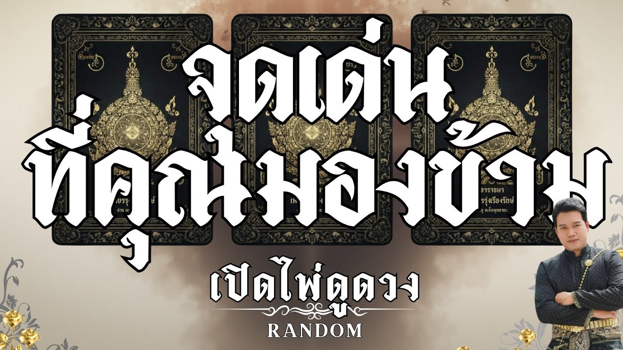✨️พรจากฟ้า✨️จุดเด่นที่คุณมองข้าม : คุณต้น เปิดให้ดูดวง